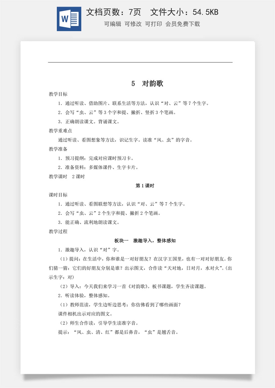 语文一年级上册教案第2版5 对韵歌【教案】.doc